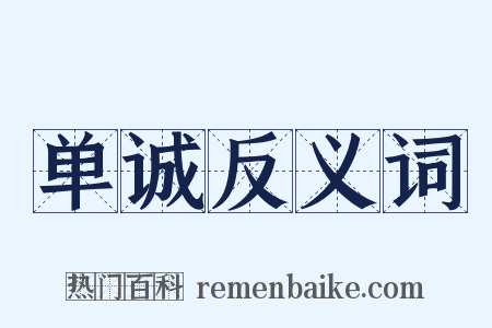 单诚反义词是什么意思的图片